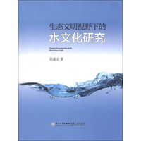 生态文明视野下的水文化研究