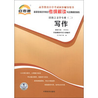 天一文化·自考通·高等教育考试考纲解读与全真模拟演练·汉语言文学专业（第2辑）：写作