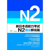 新日本语能力考试N2语法解说篇