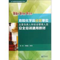 生产经营单位安全培训系列教材：危险化学品经营单位主要负责人和安全管理人员安全培训通用教材