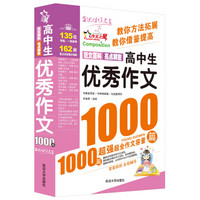 作文之星：高中生优秀作文1000篇