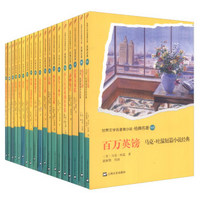 世界文学名著青少版·经典名著（套装共52册）