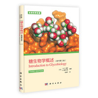 生命科学名著:糖生物学概述(原书第3版)
