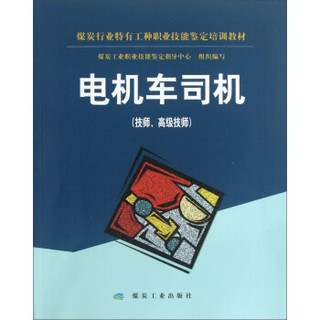 煤炭行业特有工种职业技能鉴定培训教材：电机车司机（技师、高级技师）