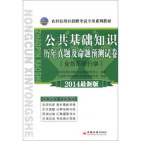 天合教育·农村信用社招聘考试专用系列教材：公共基础知识历年真题及命题预测试卷（2014最新版）