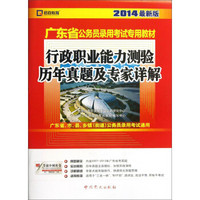 启政教育·2014最新版广东省公务员录用考试专用教材：行政职业能力测验历年真题及专家详解