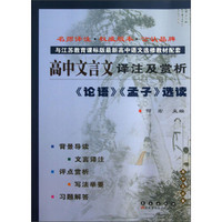 高中文言文译注及赏析：《论语》《孟子》选读（与江苏教育课标版最新高中语文选修教材配套）