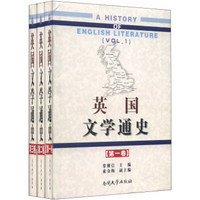 英国文学通史（套装全3卷）