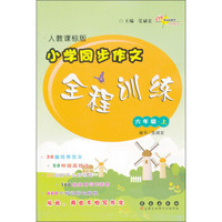 小学同步作文全程训练：6年级上（人教课标版）（2013年7月）