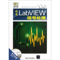 精通LabVIEW信号处理（附光盘）