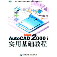 全国高等院校计算机辅助设计专业推荐教材：中文版AutoCAD2000i实用基础教程（附光盘）