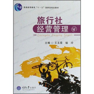 普通高等教育“十一五”国家级规划教材：旅行社经营管理