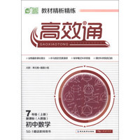 教材精析精练高效通：初中数学（7年级上册）（新课标）（人教版）