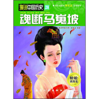 漫说中国历史28：魂断马嵬坡