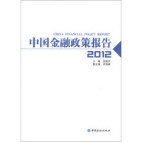 中国金融政策报告（2012）