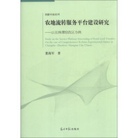 创新中国系列·农地流转服务平台建设研究：以长株潭综改区为例