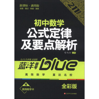 蓝洋备考211直通车系列：初中数学公式定律及要点解析（7/8/9年级全适用）（新课标通用版）（全彩版）