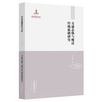 中国边疆研究文库:交通态势与晚清经略新疆研究