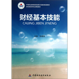 财经基本技能/中等职业教育改革创新示范教材配套教材·财经商贸类专业课程教材