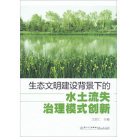 生态文明建设背景下的水土流失治理模式创新