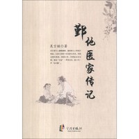 鄞地医家传记