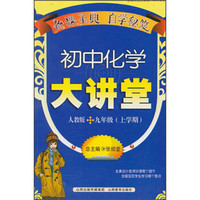 新教材完全解读：初中化学大讲堂（9年级上学期）（人教版）