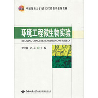 中国地质大学武汉实验教学系列教材：环境工程微生物实验