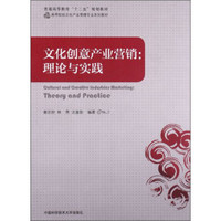 文化创意产业营销：理论与实践/普通高等教育“十二五”规划教材·高等院校文化产业管理专业系列教材