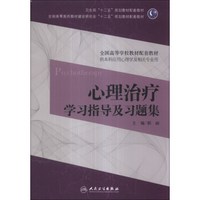 心理治疗学习指导及习题集/全国高等医药教材建设研究会“十二五”规划教材配套教材