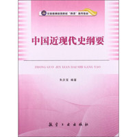 中国近现代史纲要/全国普通高等院校“两课”推荐教材