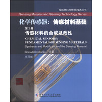 传感材料与传感技术丛书·化学传感器：传感材料基础（第2册）传感材料的合成及改性（影印版）