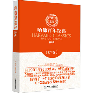 哈佛百年经典·07卷：神曲