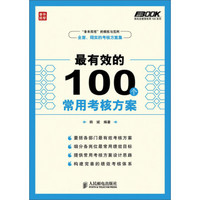 弗布克管理常用100系列：最有效的100个常用考核方案