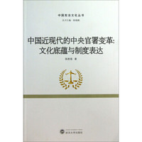 中国宪法文化丛书·中国近现代的中央官署变革:文化底蕴与制度表达