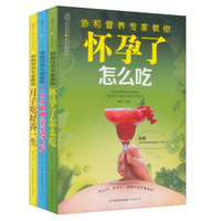 协和营养专家孕产期营养课(套装全3册)