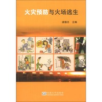 火灾预防与火场逃生