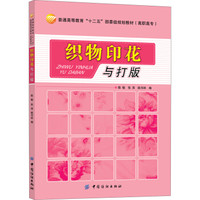 织物印花与打版/普通高等教育“十二五”部委级规划教材·高职高专