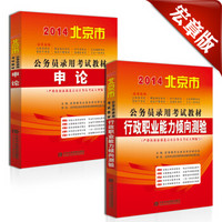 宏章出版·2014北京公务员考试：申论教材+行政职业能力测验教材（套装共2册）