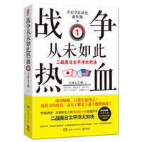 战争从未如此热血1： 二战美日太平洋大对决（附赠超值手册：《钓鱼岛问题大揭秘》）