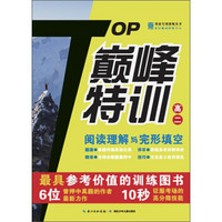 英语专项训练丛书：TOP巅峰特训阅读理解与完形填空（高2）