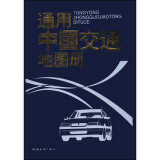 通用中国交通地图册（2014版）