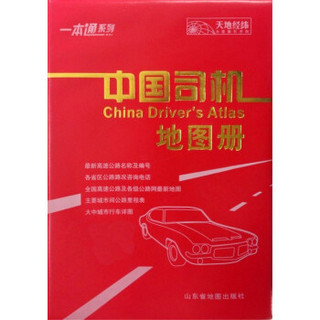 中国司机地图册（革皮）（2014）
