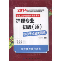 2014全国卫生专业技术资格考试护理专业初级（师）核心考点通关训练