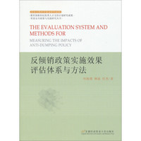 贸易安全政策与实践研究丛书：反倾销政策实施效果评估体系与方法