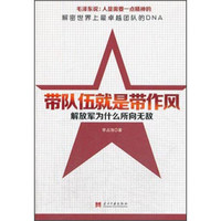 带队伍就是带作风：解放军为什么所向无敌