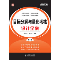弗布克绩效考核设计与细化全案系列:目标分解与量化考核设计全案(第2版)