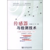 传感器与检测技术/高等职业教育“十二五”创新规划教材