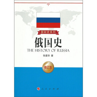 国别史系列：俄国史（修订版）