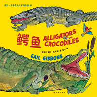 盖尔·吉本斯少儿百科系列：鳄鱼