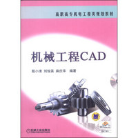 机械工程CAD/高职高专机电工程类规划教材（附CD-ROM光盘1张）